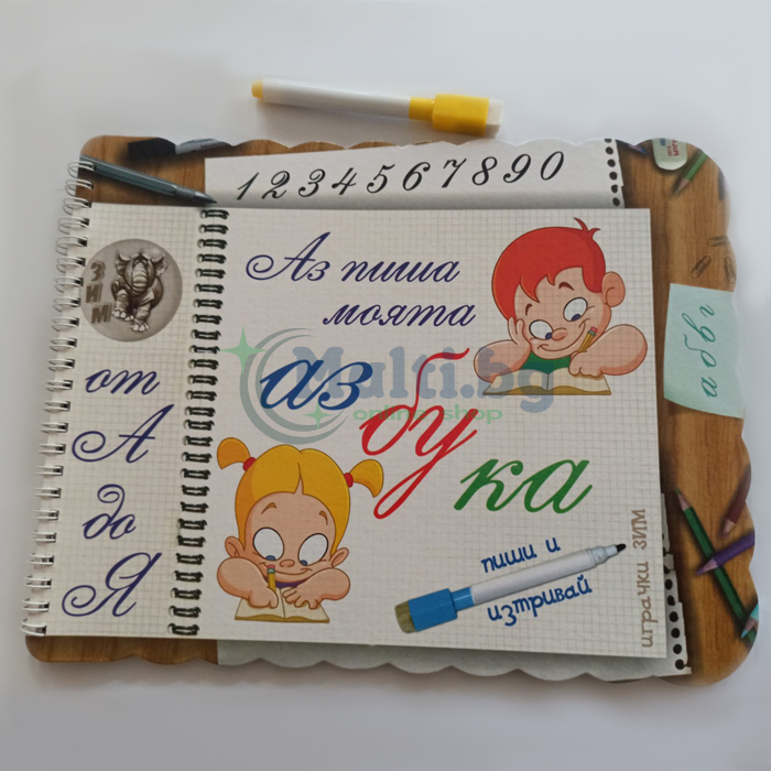 Книжка с изтриваеми страници азбука и цифри